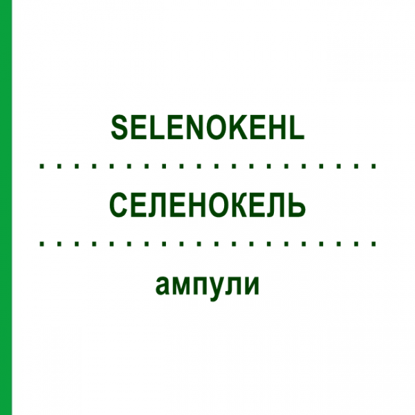 СЕЛЕНОКЕЛЬ (SELENOKEHL) ампулы 1x2 мл - Гомеопатия SANUM-KEHLBECK