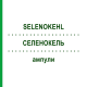 СЕЛЕНОКЕЛЬ (SELENOKEHL) ампулы 1x2 мл - Гомеопатия SANUM-KEHLBECK