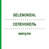 СЕЛЕНОКЕЛЬ (SELENOKEHL) ампули 50x2 мл - Гомеопатія SANUM-KEHLBECK