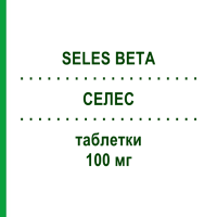 СЕЛЕС (SELES BETA) 100 мг таблетки 50 шт - Атенолол TEOFARMA