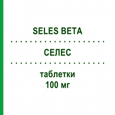 СЕЛЕС (SELES BETA) 100 мг таблетки 50 шт - Атенолол TEOFARMA