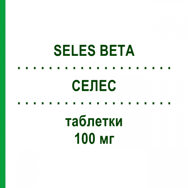 СЕЛЕС (SELES BETA) 100 мг таблетки 50 шт - Атенолол TEOFARMA