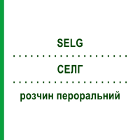 СЕЛГ (SELG) розчин пероральний 16 шт 17,5 г - Макрогол, Інше ALFASIGMA