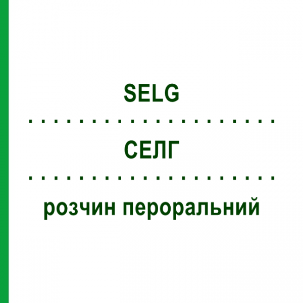 СЕЛГ (SELG) раствор оральный 16 шт 17,5 г - Макрогол, Другое ALFASIGMA