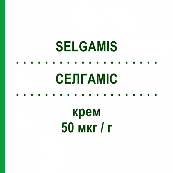 СЕЛГАМИС (SELGAMIS) 50 мкг/г крем 75 г - Трифаротен GALDERMA