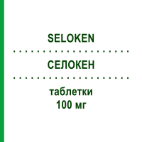 СЕЛОКЕН (SELOKEN) 100 мг таблетки 50 шт - Метопролол RECORDATI