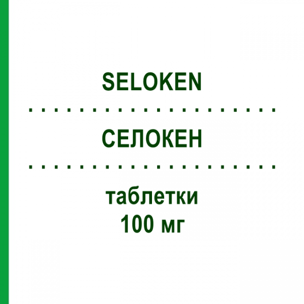 СЕЛОКЕН (SELOKEN) 100 мг таблетки 50 шт - Метопролол RECORDATI