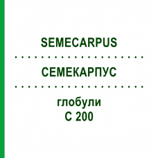 СЕМЕКАРПУС (SEMECARPUS) C 200 глобули 10 г - Гомеопатія SPAGYRA