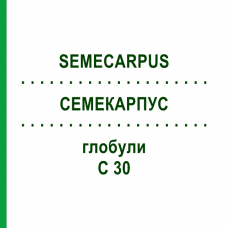 СЕМЕКАРПУС (SEMECARPUS) C 30 глобули 10 г - Гомеопатія SPAGYRA