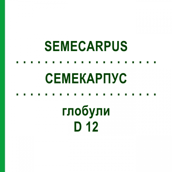 СЕМЕКАРПУС (SEMECARPUS) D 12 глобули 10 г - Гомеопатія SPAGYRA