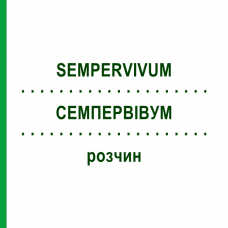 СЕМПЕРВИВУМ (SEMPERVIVUM) раствор 20 мл - Гомеопатия DHU