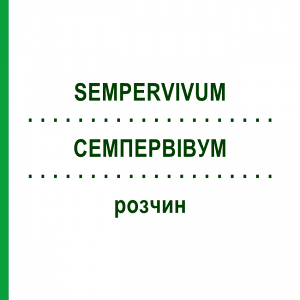 СЕМПЕРВИВУМ (SEMPERVIVUM) раствор 20 мл - Гомеопатия DHU
