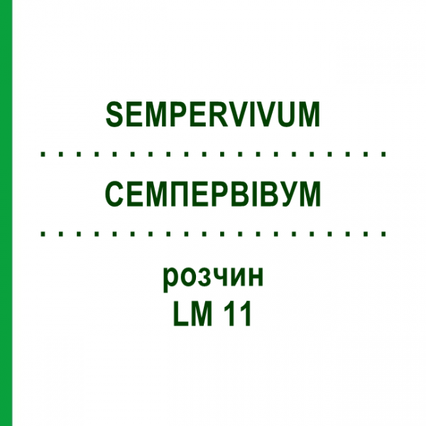 СЕМПЕРВИВУМ (SEMPERVIVUM) LM 11 раствор 10 мл - Гомеопатия ARCANA DR.SEWERIN