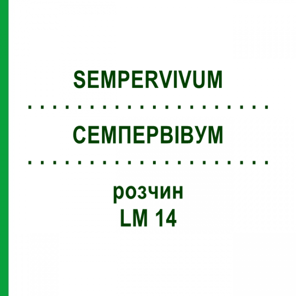 СЕМПЕРВИВУМ (SEMPERVIVUM) LM 14 раствор 10 мл - Гомеопатия ARCANA DR.SEWERIN
