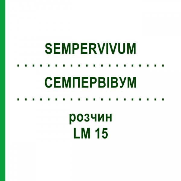 СЕМПЕРВИВУМ (SEMPERVIVUM) LM 15 раствор 10 мл - Гомеопатия ARCANA DR.SEWERIN