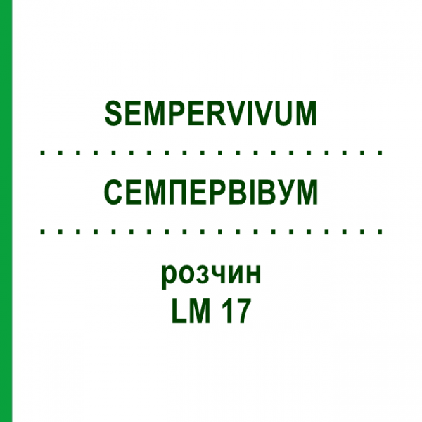 СЕМПЕРВИВУМ (SEMPERVIVUM) LM 17 раствор 10 мл - Гомеопатия ARCANA DR.SEWERIN