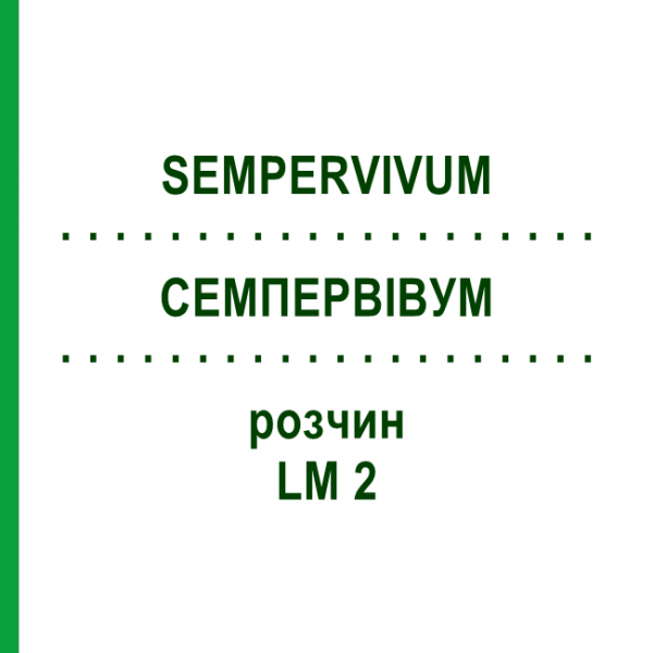 СЕМПЕРВИВУМ (SEMPERVIVUM) LM 2 раствор 10 мл - Гомеопатия ARCANA DR.SEWERIN