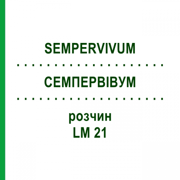 СЕМПЕРВИВУМ (SEMPERVIVUM) LM 21 раствор 10 мл - Гомеопатия ARCANA DR.SEWERIN