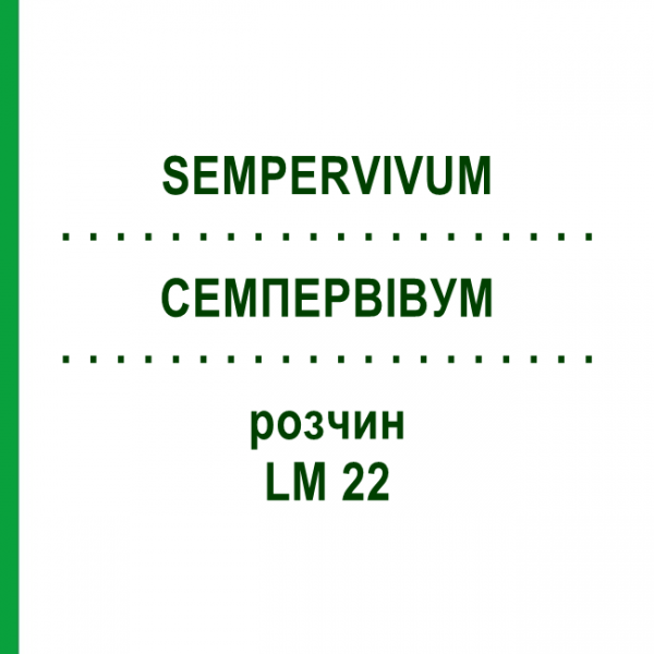 СЕМПЕРВИВУМ (SEMPERVIVUM) LM 22 раствор 10 мл - Гомеопатия ARCANA DR.SEWERIN