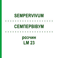СЕМПЕРВИВУМ (SEMPERVIVUM) LM 23 раствор 10 мл - Гомеопатия ARCANA DR.SEWERIN