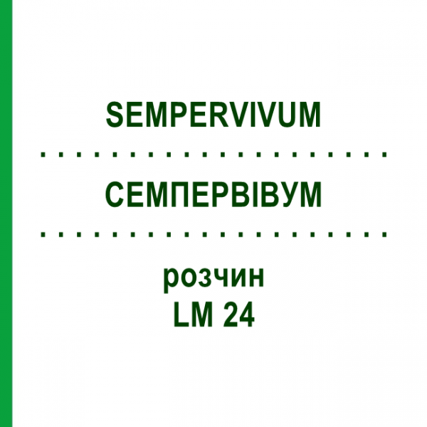 СЕМПЕРВИВУМ (SEMPERVIVUM) LM 24 раствор 10 мл - Гомеопатия ARCANA DR.SEWERIN
