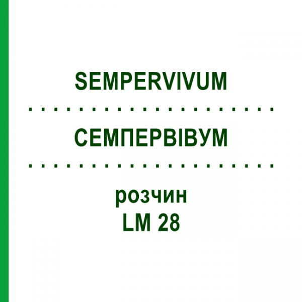 СЕМПЕРВИВУМ (SEMPERVIVUM) LM 28 раствор 10 мл - Гомеопатия ARCANA DR.SEWERIN