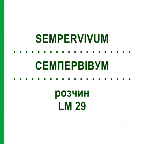 СЕМПЕРВИВУМ (SEMPERVIVUM) LM 29 раствор 10 мл - Гомеопатия ARCANA DR.SEWERIN