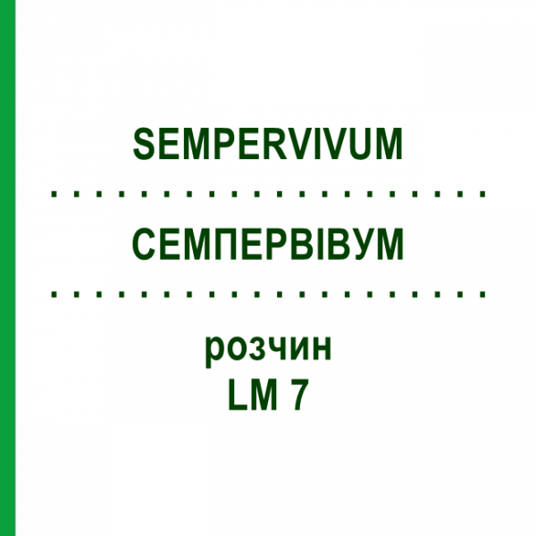 СЕМПЕРВИВУМ (SEMPERVIVUM) LM 7 раствор 10 мл - Гомеопатия ARCANA DR.SEWERIN