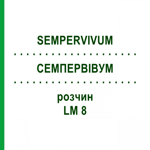 СЕМПЕРВИВУМ (SEMPERVIVUM) LM 8 раствор 10 мл - Гомеопатия ARCANA DR.SEWERIN