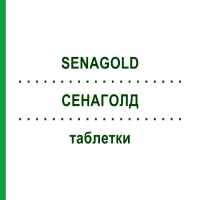 СЕНАГОЛД (SENAGOLD) таблетки 220 шт - Активные вещества SENAGOLD NATURHEILMITTEL
