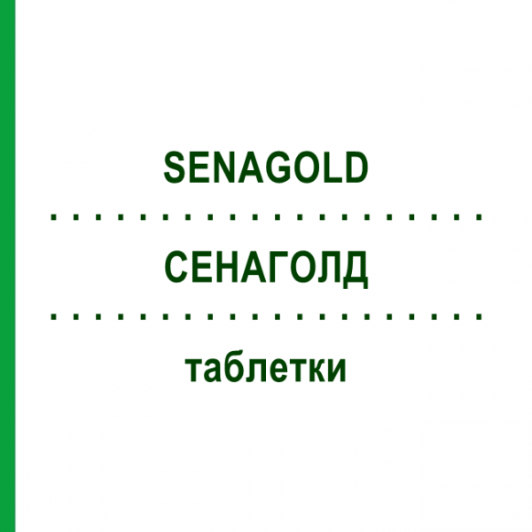 СЕНАГОЛД (SENAGOLD) таблетки 220 шт - Активные вещества SENAGOLD NATURHEILMITTEL
