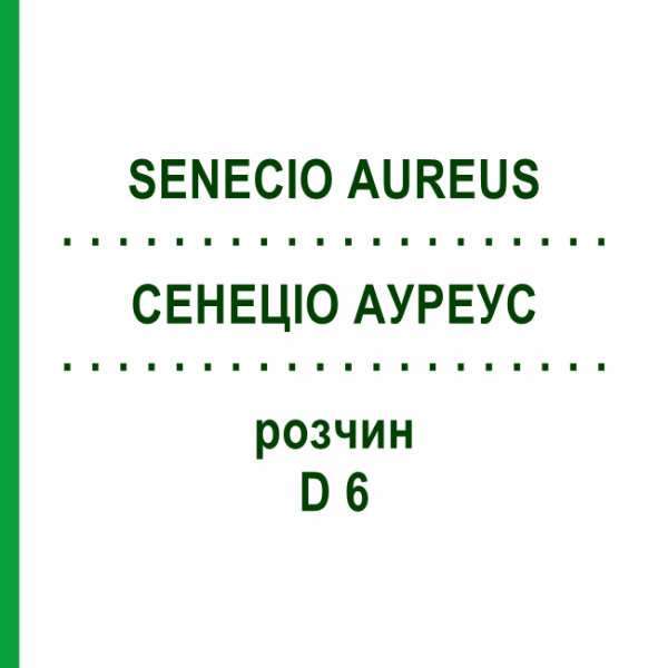 СЕНЕЦИО АУРЕУС (SENECIO AUREUS) D 6 раствор 20 мл - Гомеопатия DHU
