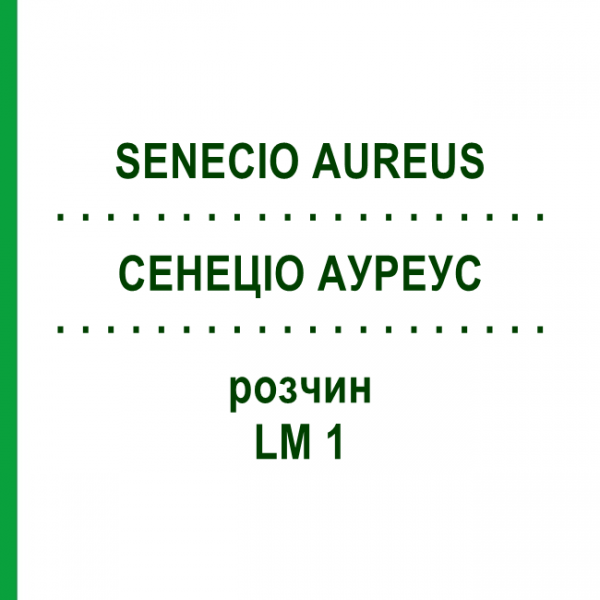 СЕНЕЦИО АУРЕУС (SENECIO AUREUS) LM 1 раствор 10 мл - Гомеопатия ARCANA DR.SEWERIN