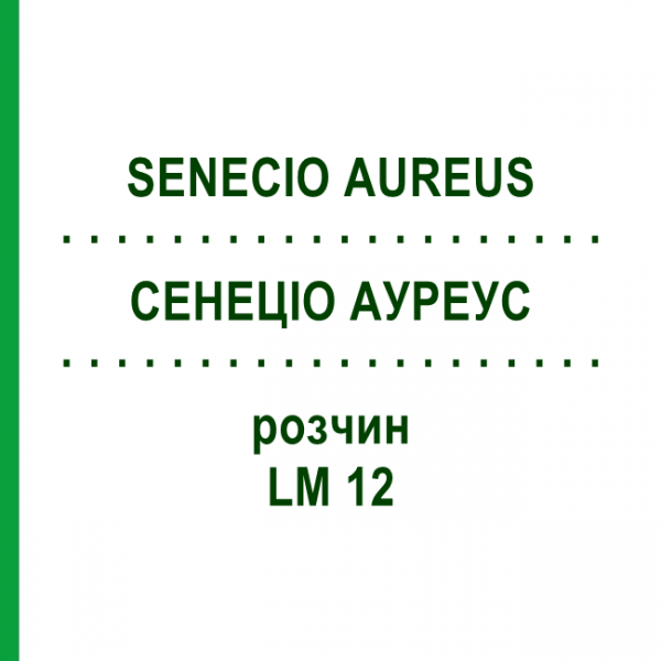 СЕНЕЦИО АУРЕУС (SENECIO AUREUS) LM 12 раствор 10 мл - Гомеопатия ARCANA DR.SEWERIN
