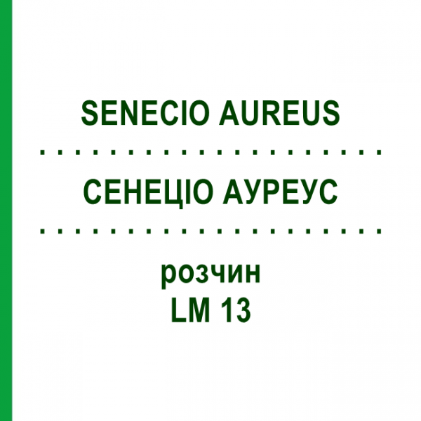 СЕНЕЦИО АУРЕУС (SENECIO AUREUS) LM 13 раствор 10 мл - Гомеопатия ARCANA DR.SEWERIN