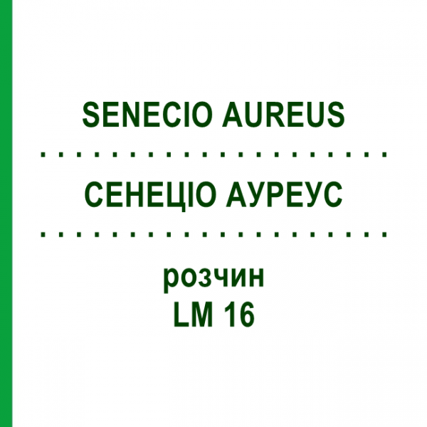 СЕНЕЦИО АУРЕУС (SENECIO AUREUS) LM 16 раствор 10 мл - Гомеопатия ARCANA DR.SEWERIN
