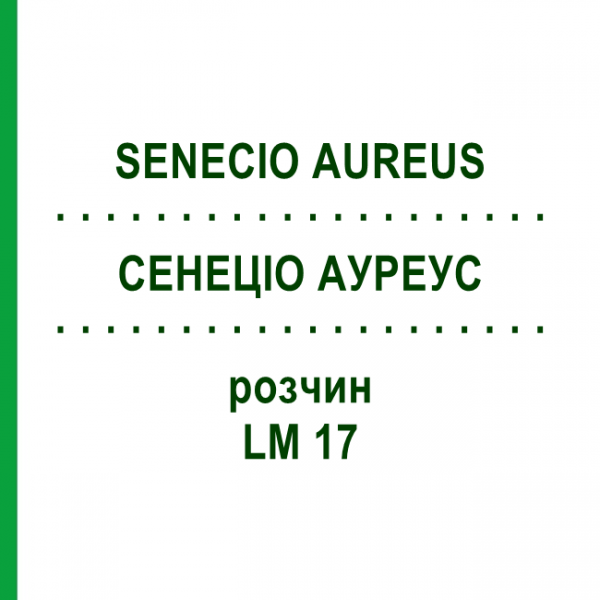 СЕНЕЦИО АУРЕУС (SENECIO AUREUS) LM 17 раствор 10 мл - Гомеопатия ARCANA DR.SEWERIN