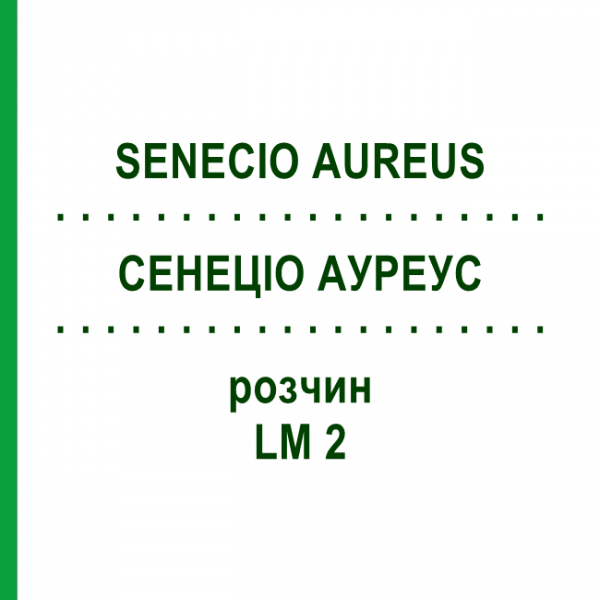 СЕНЕЦІО АУРЕУС (SENECIO AUREUS) LM 2 розчин 10 мл - Гомеопатія ARCANA DR.SEWERIN