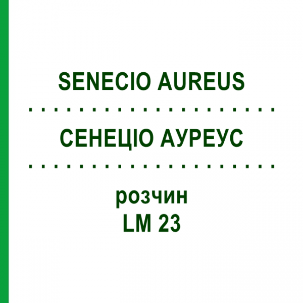 СЕНЕЦИО АУРЕУС (SENECIO AUREUS) LM 23 раствор 10 мл - Гомеопатия ARCANA DR.SEWERIN