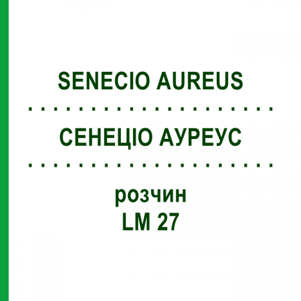 СЕНЕЦИО АУРЕУС (SENECIO AUREUS) LM 27 раствор 10 мл - Гомеопатия ARCANA DR.SEWERIN