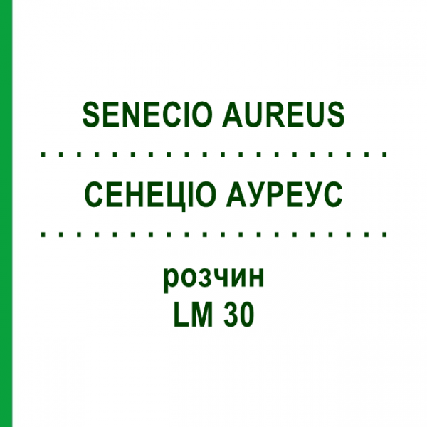 СЕНЕЦИО АУРЕУС (SENECIO AUREUS) LM 30 раствор 10 мл - Гомеопатия ARCANA DR.SEWERIN