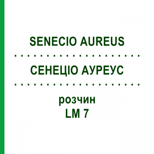 СЕНЕЦИО АУРЕУС (SENECIO AUREUS) LM 7 раствор 10 мл - Гомеопатия ARCANA DR.SEWERIN