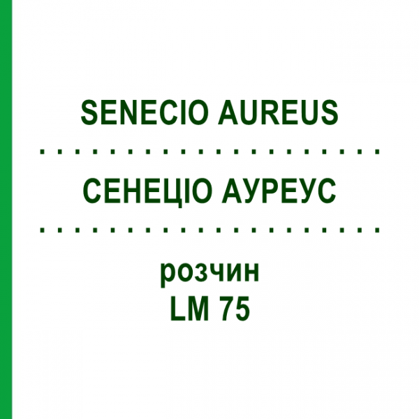 СЕНЕЦИО АУРЕУС (SENECIO AUREUS) LM 75 раствор 10 мл - Гомеопатия ARCANA DR.SEWERIN