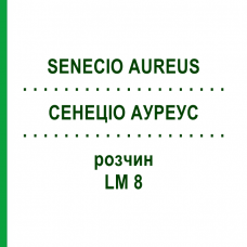 СЕНЕЦИО АУРЕУС (SENECIO AUREUS) LM 8 раствор 10 мл - Гомеопатия ARCANA DR.SEWERIN