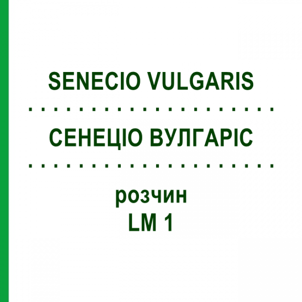 СЕНЕЦИО ВУЛГАРИС (SENECIO VULGARIS) LM 1 раствор 10 мл - Гомеопатия ARCANA DR.SEWERIN