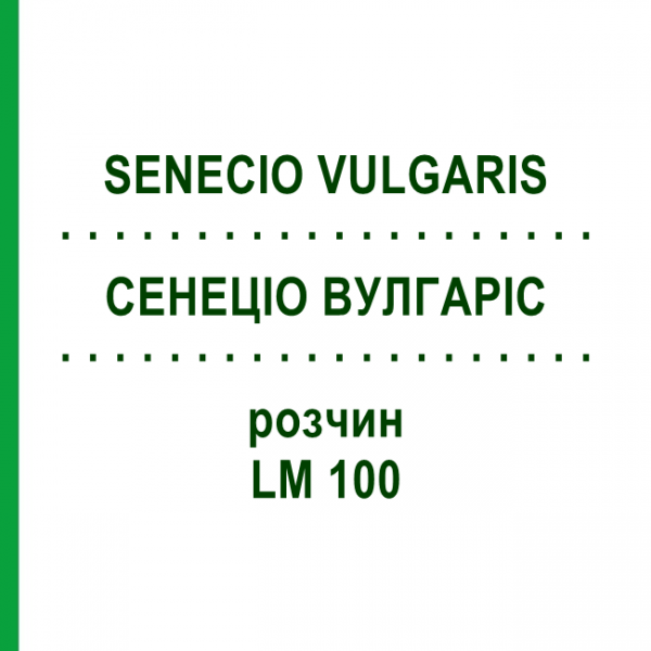 СЕНЕЦИО ВУЛГАРИС (SENECIO VULGARIS) LM 100 раствор 10 мл - Гомеопатия ARCANA DR.SEWERIN