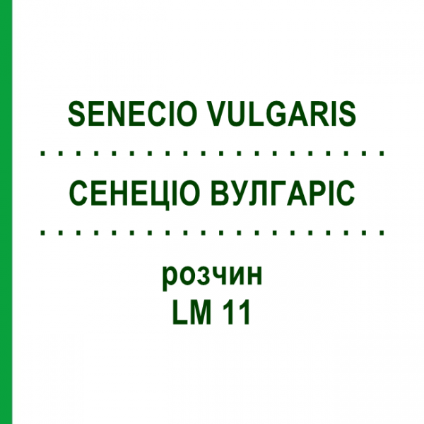 СЕНЕЦИО ВУЛГАРИС (SENECIO VULGARIS) LM 11 раствор 10 мл - Гомеопатия ARCANA DR.SEWERIN