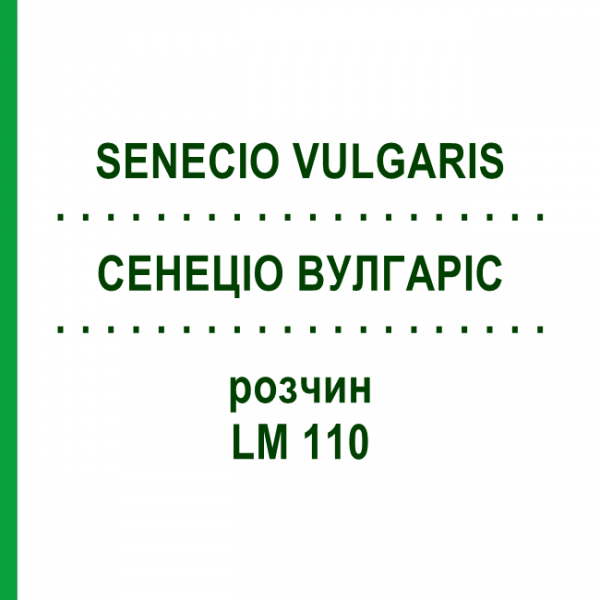 СЕНЕЦИО ВУЛГАРИС (SENECIO VULGARIS) LM 110 раствор 10 мл - Гомеопатия ARCANA DR.SEWERIN