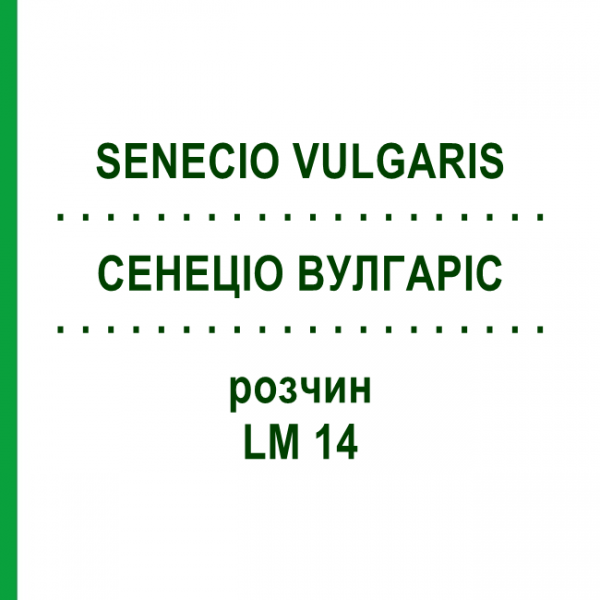 СЕНЕЦИО ВУЛГАРИС (SENECIO VULGARIS) LM 14 раствор 10 мл - Гомеопатия ARCANA DR.SEWERIN