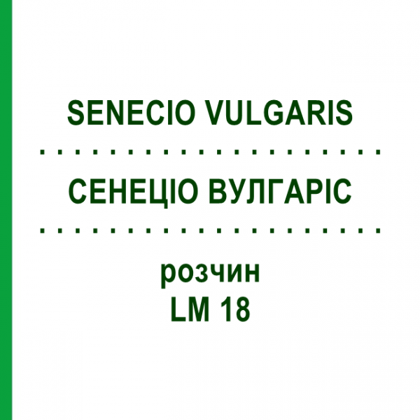 СЕНЕЦИО ВУЛГАРИС (SENECIO VULGARIS) LM 18 раствор 10 мл - Гомеопатия ARCANA DR.SEWERIN